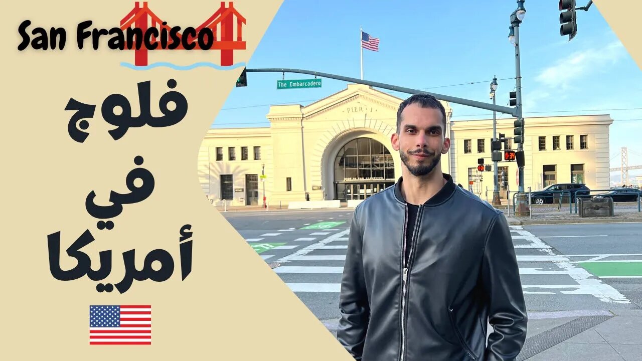 فلوج مبرمج في امريكا | مدينة سن فرانسيسكو | San Francisco Bus Tour