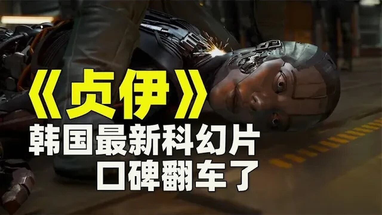 差评一片,韩国最新科幻大片《贞伊》口碑大翻车