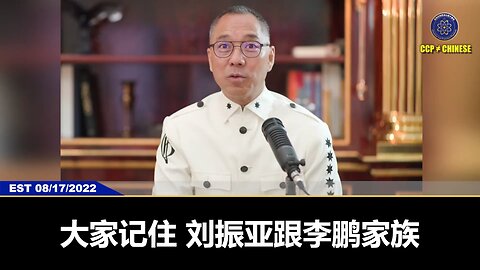 9月4日，中国电建原董事长范集湘被公布贪污9,700 亿人民币，家中查抄出来的受贿奢华物品，卡车运了一个星期。比范集湘牛得多的：刘振亚，跟李鹏家族、张高丽、姚庆、曾维曾家、江家不是