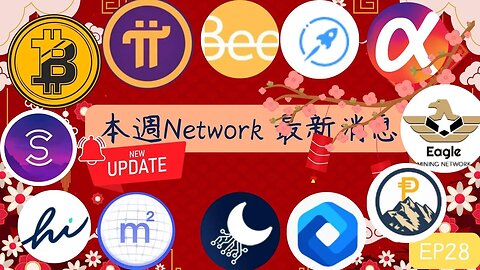 本週Network最新消息第28集😀五分鐘掌握幣圈消息!