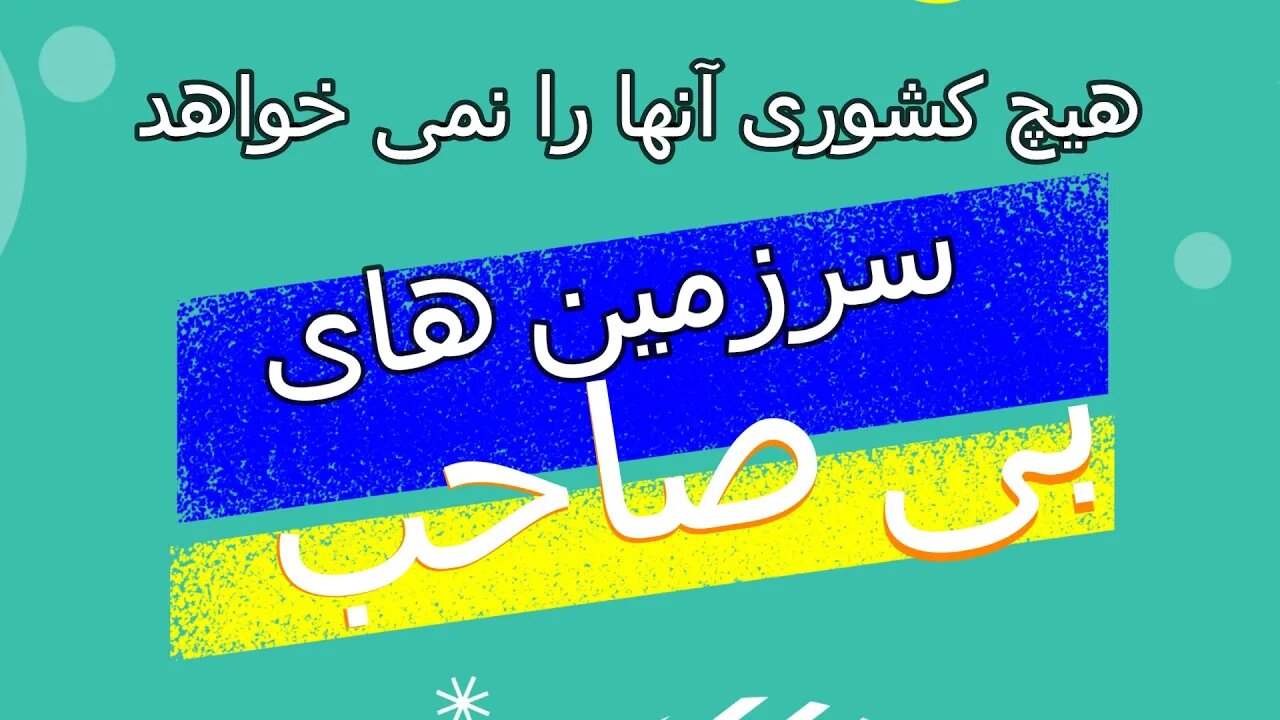 زمین هایی که در مرز هیچ کشوری نیست