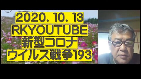 2020.10.13rkyoutube新型コロナウイルス戦争１９３