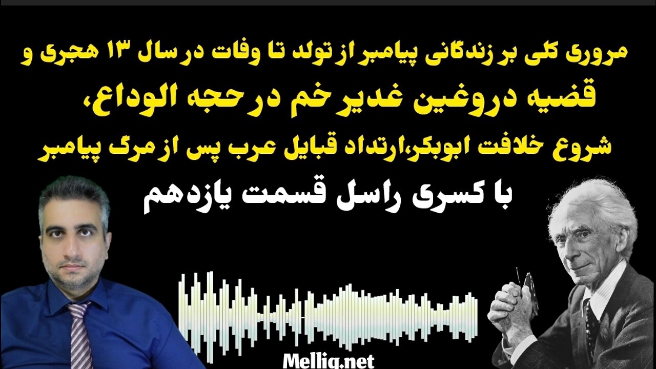 قسمت یازدهم مروری کلی بر زندگانی پیامبر از تولد تا وفات در سال ۱۳ هجری و قضیه دروغین غدیر خم