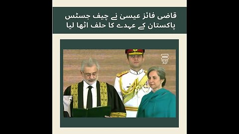 قاضی فائز عیسیٰ نے چیف جسٹس پاکستان کے عہدے کا حلف اٹھا لیا