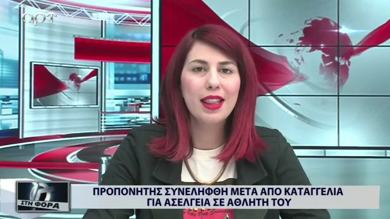 Προπονητής συνεληφθη μετά από καταγγελία για ασέλγεια σε αθλητή του (ΑΡΤ, 4/11/2022)