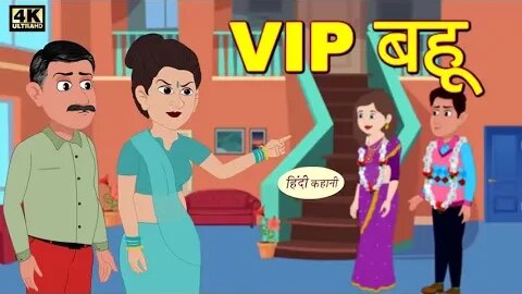 VIP बहू | Hindi Kahani | Moral Stories | Hindi Story | Storytime | New Bedtime Stories