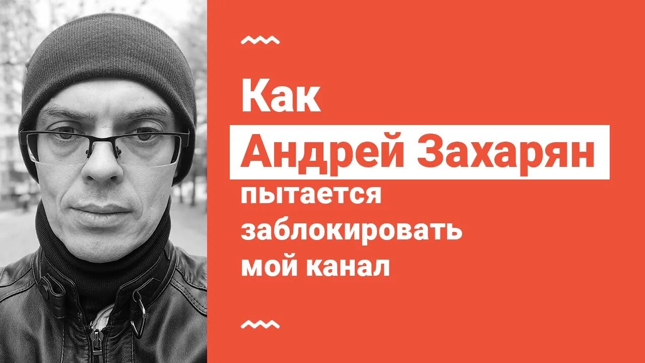 Как Андрей Захарян пытается заблокировать мой канал