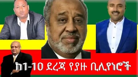 10 የሀገራችን ሀብታምችና የሀብታቸው ምንጫቸው | Top 10 richest People in Ethiopia