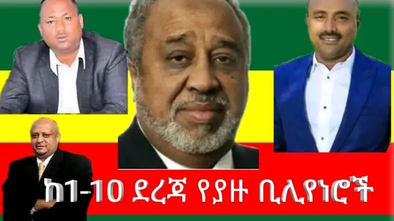 10 የሀገራችን ሀብታምችና የሀብታቸው ምንጫቸው | Top 10 richest People in Ethiopia