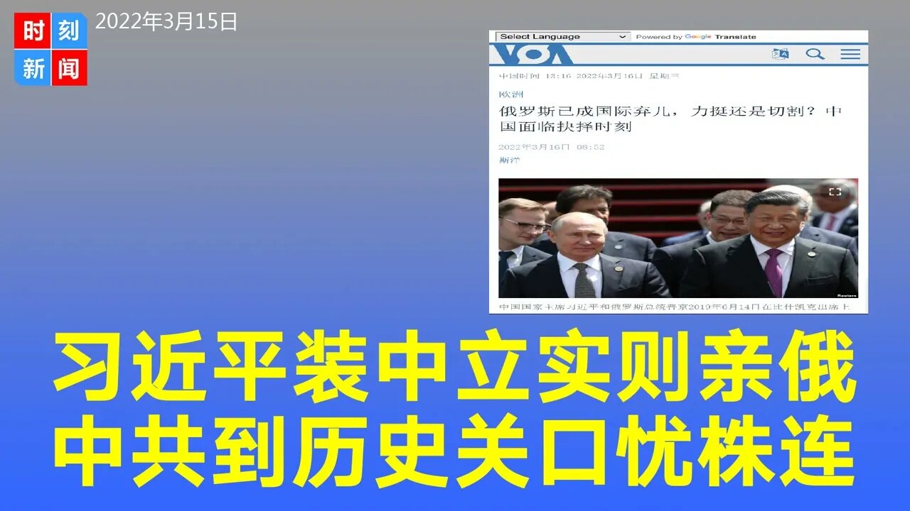 习近平貌似中立实则亲俄，中共面临重大岔路口，或遭株连。《时刻新闻》2022年3月15日
