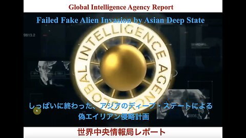 Failed Fake Alien Invasion by Asian Deep State ／ 失敗に終わった、アシアのディープ・ステートによる偽エイリアン侵略計画