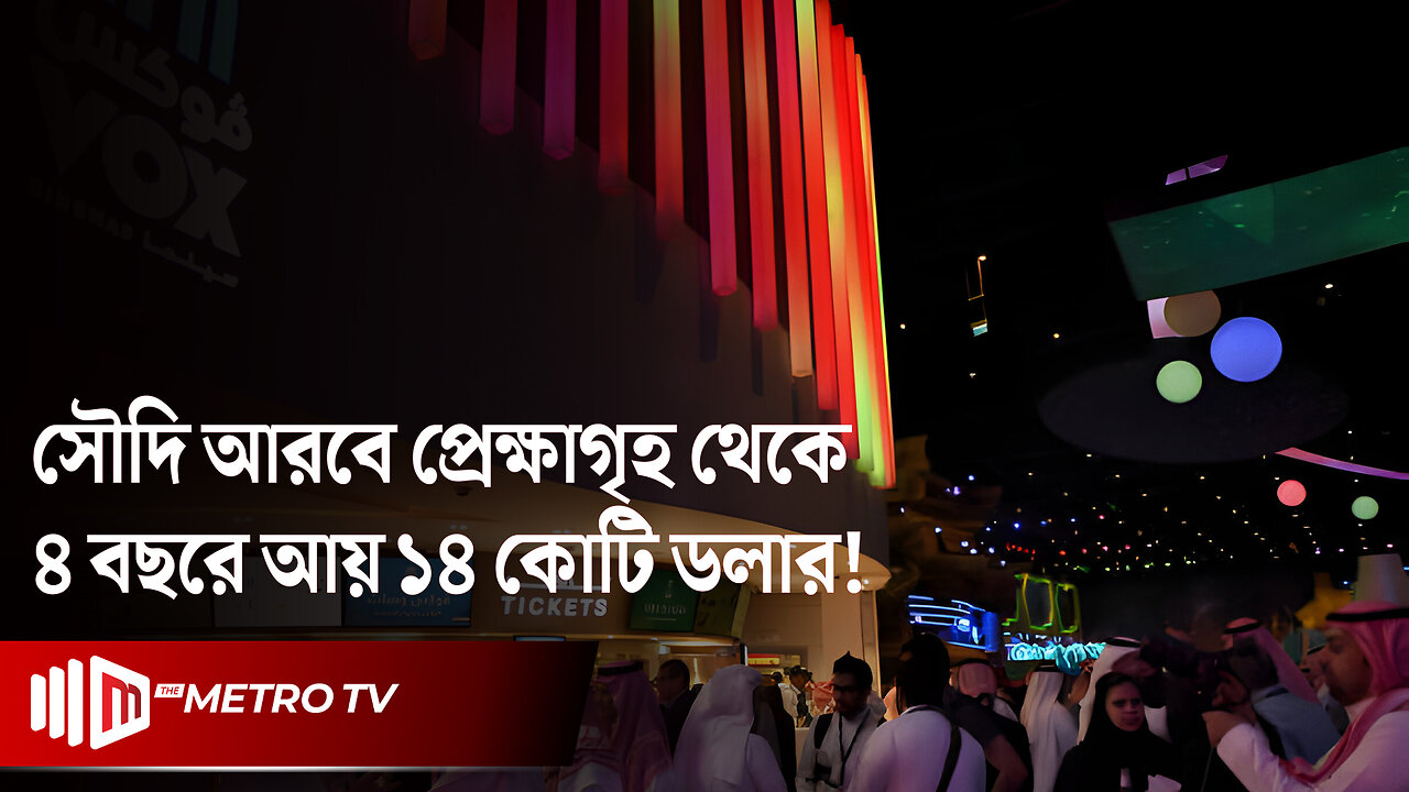 সৌদি আরবে প্রেক্ষাগৃহে চলছে দেশি বিদেশি চলচ্চিত্র, ৪ বছরে আয় ১৪ কোটি ডলার! | The Metro TV
