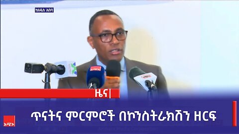 ጥናትና ምርምሮች በኮንስትራክሽን ዘርፍ