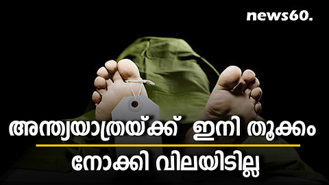 അന്ത്യയാത്രയ്ക്ക് ഇനി തൂക്കം നോക്കി വിലയിടില്ല