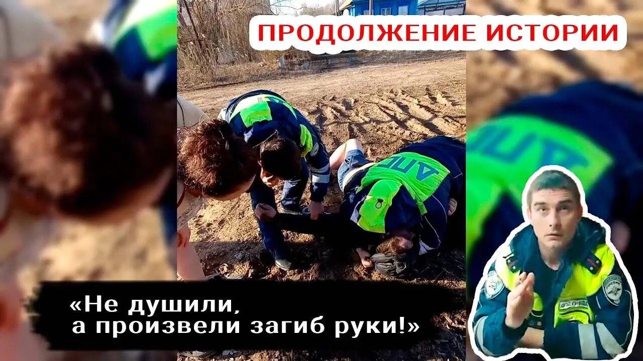 Не душили, а произвели загиб руки! Продолжение истории про задержание в Красном Куте!