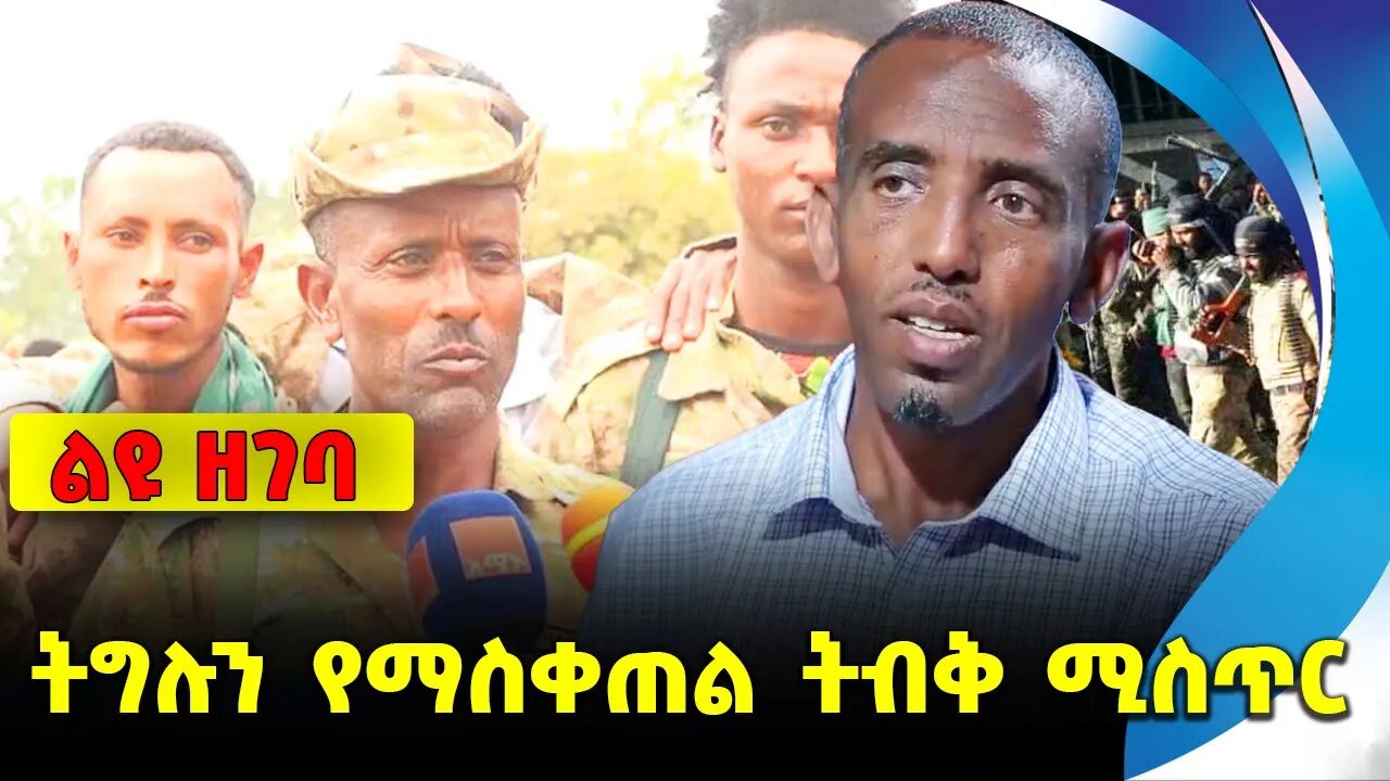 #ethiopia #news #ethiopiannews ትግሉን የማስቀጠል ትብቅ ሚስጥር || andualem arage || amhara || fano