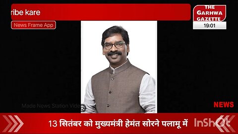 Palamu News: 13 सितंबर को पलामू दौरे पर रहेंगे मुख्यमंत्री हेमंत सोरेन, #garhwanewstoday