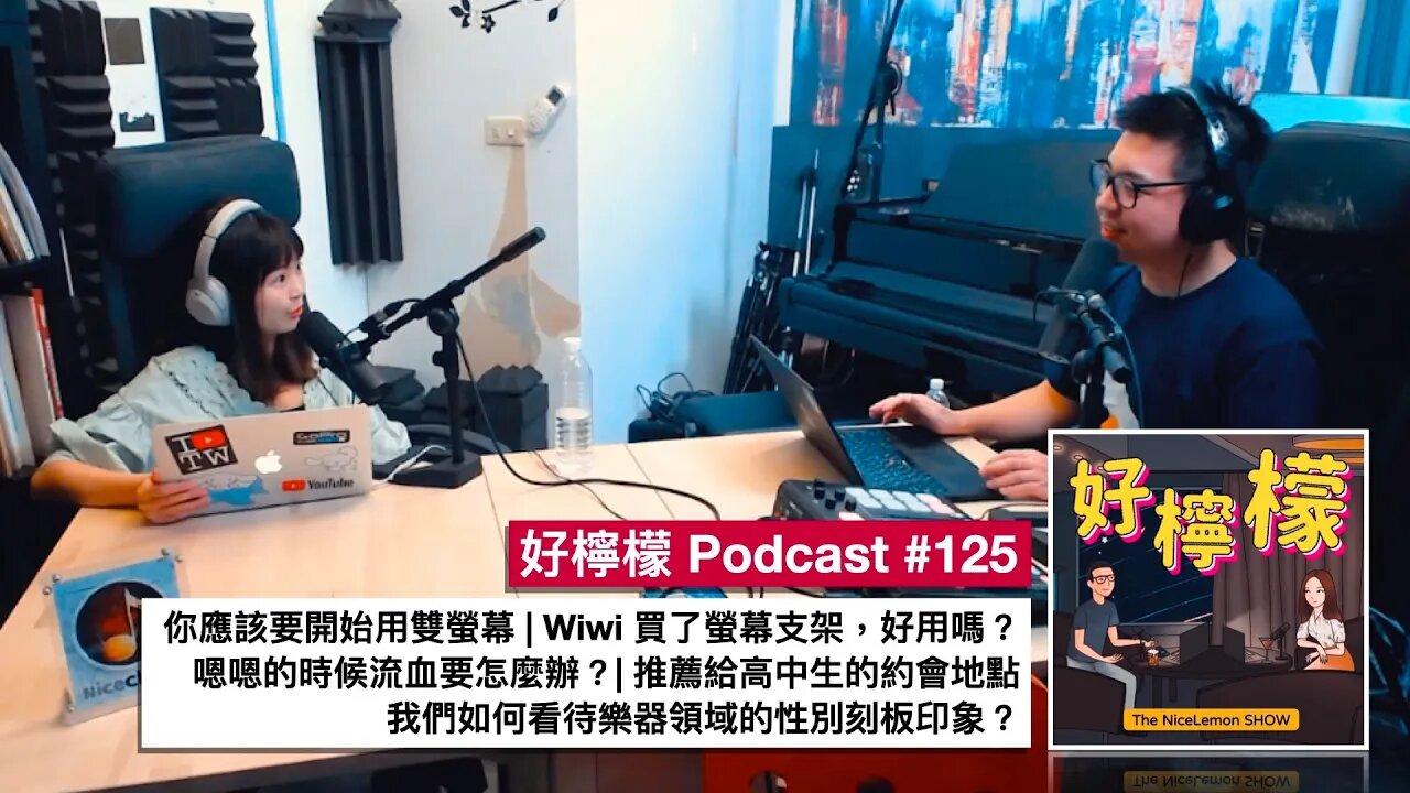 [Ep. 125] 你應該要開始用雙螢幕 | Wiwi 買了螢幕支架，好用嗎？| 嗯嗯的時候流血要怎麼辦？| 推薦給高中生的約會地點 | 我們如何看待樂器領域的性別刻板印象？