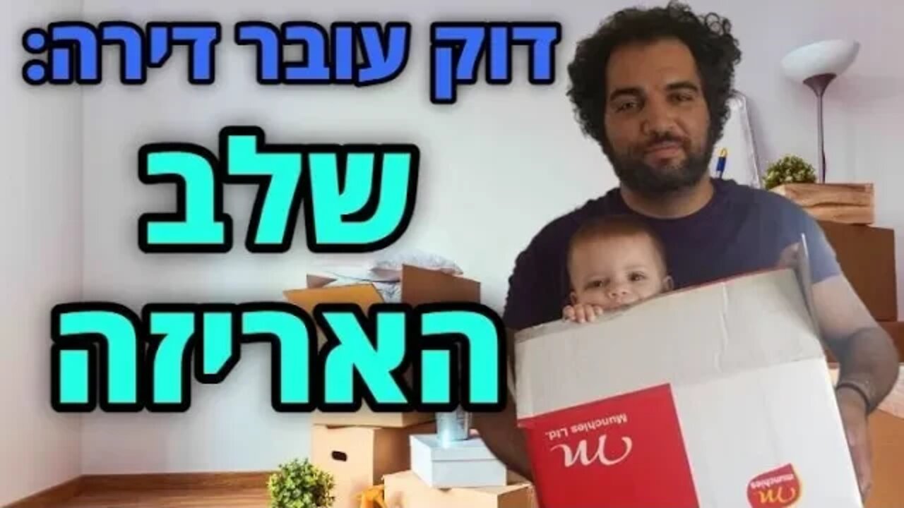 לייב של מוצש: עוברים דירה חלק 1: אורזים את המטבח. אורח מיוחד: מיניבוי!