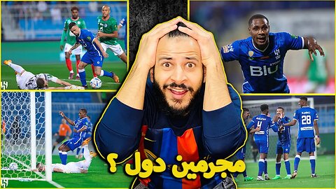 ردة فعل مباشرة مباراة الهلال ضد الاتفاق 4/0 | كأس الملك | مجرمين دول مش بشر ؟ ميشال ديلغادو مجنووون