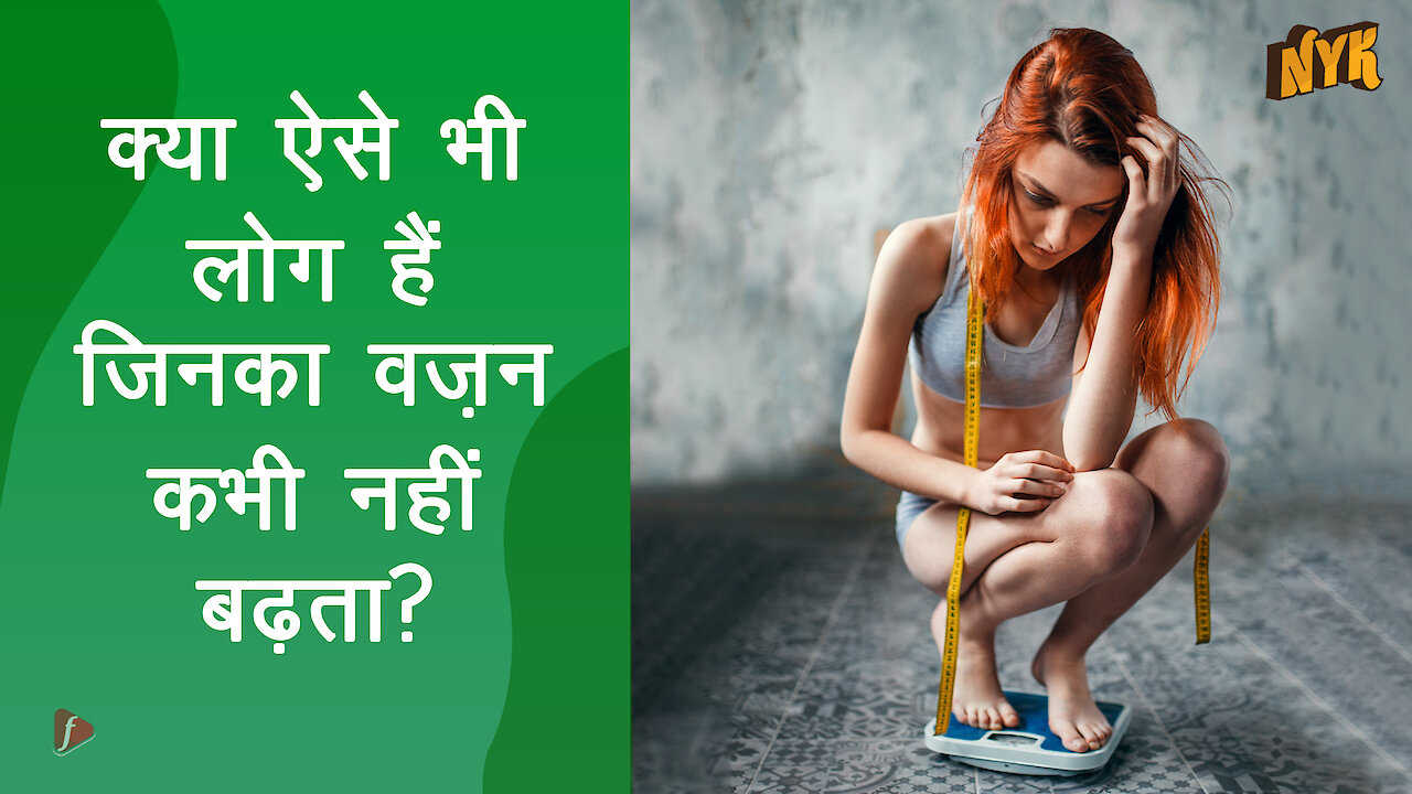 हमारा बॉडी टाइप और वज़न कैसे एक दूसरे से जुड़े हुए है ?