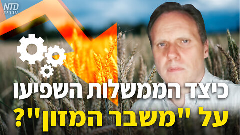 ?"כיצד הממשלות השפיעו על "משבר המזון