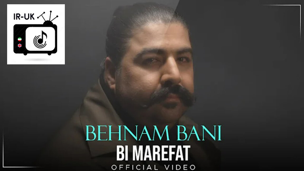 Behnam Bani - Bi Marefat (Official Video) بهنام بانی - بی معرفت