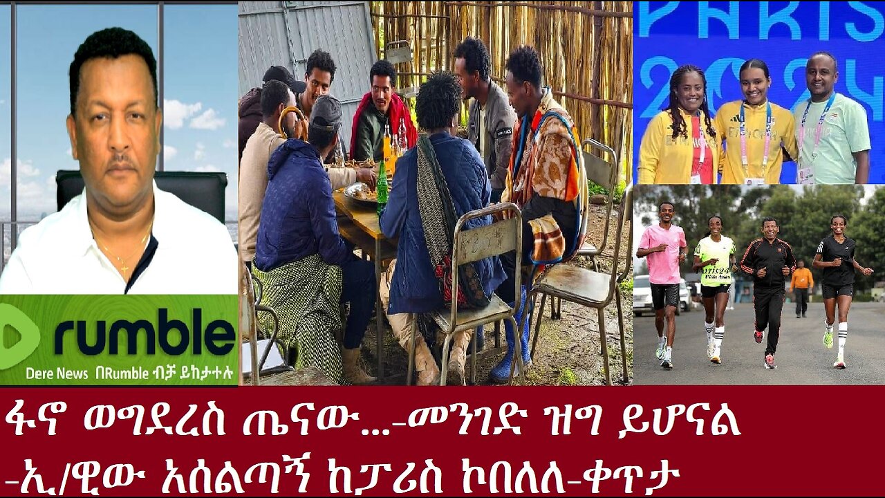 ፋኖ ወግደረስ ጤናው...-መንገድ ይዘጋል- አሰልጣኙ ከፓሪስ ኮበለሉ-ቀጥታ Aug 10,2024