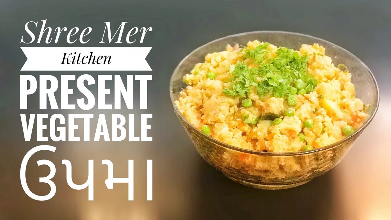 VEGETABLE UPMA | વેજીટેબલ ઉપમા બનાવવા ની રેસિપી | KATHIYAWADI RECIPE | SHREE MER KITCHEN