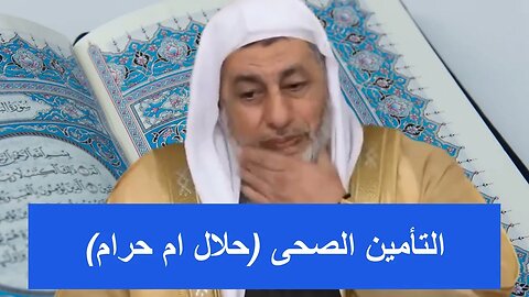التأمين الصحى (حلال ام حرام) وما الحكم ان كان اجبارى 🌿شاهد رد الشيخ مصطفى العدوى