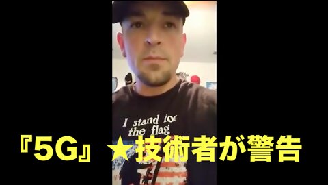 『5G』★技術者が警告