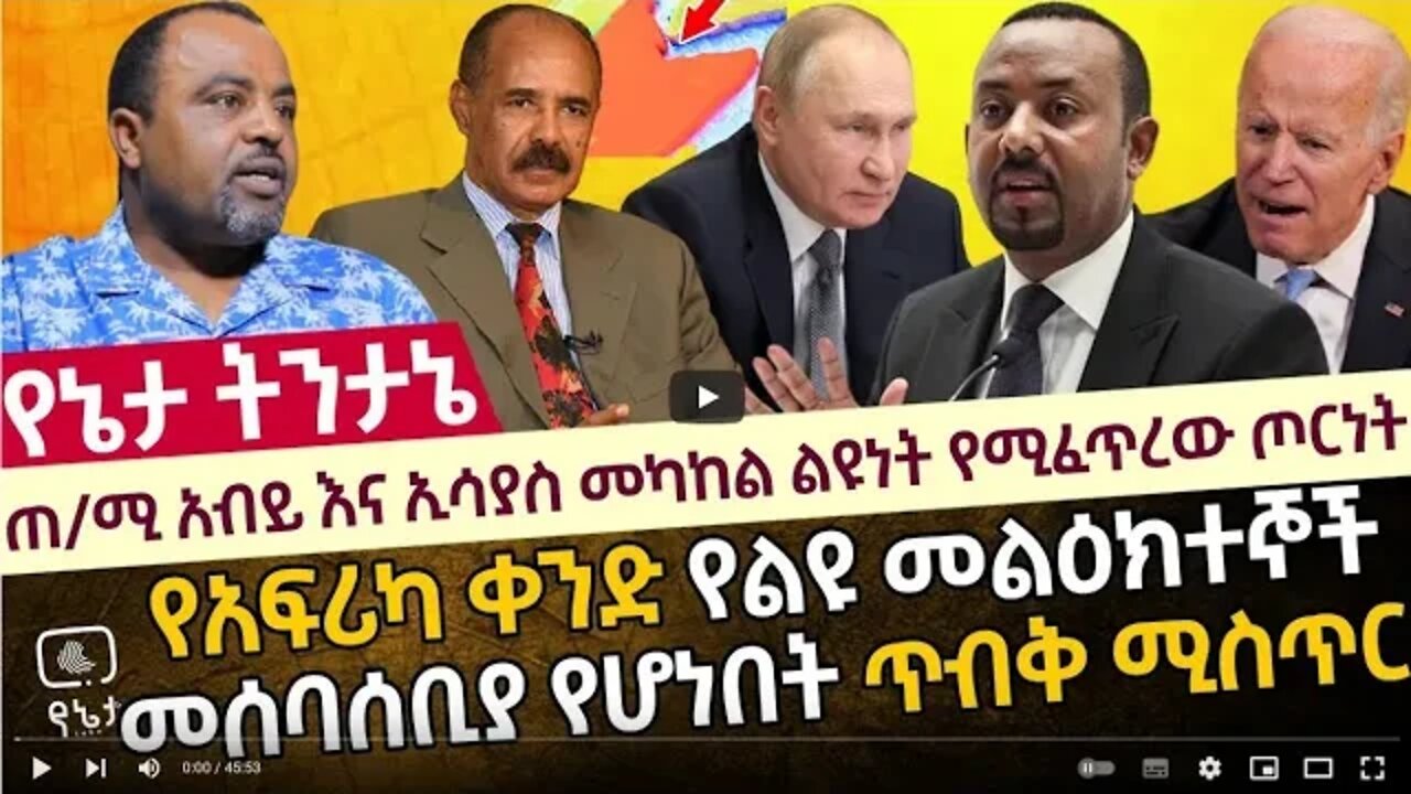 ጠ ሚ አብይ እና ኢሳያስ መካከል ልዩነት የሚፈጥረው ጦርነት የአፍሪካ ቀንድ የልዩ መልዕክተኞች መሰባሰቢያ የሆነበት ጥብቅ ሚስጥር