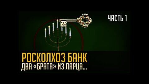 РОСКОЛХОЗ БАНК. ДВА "БРАТА" ИЗ ЛАРЦА. Часть 1