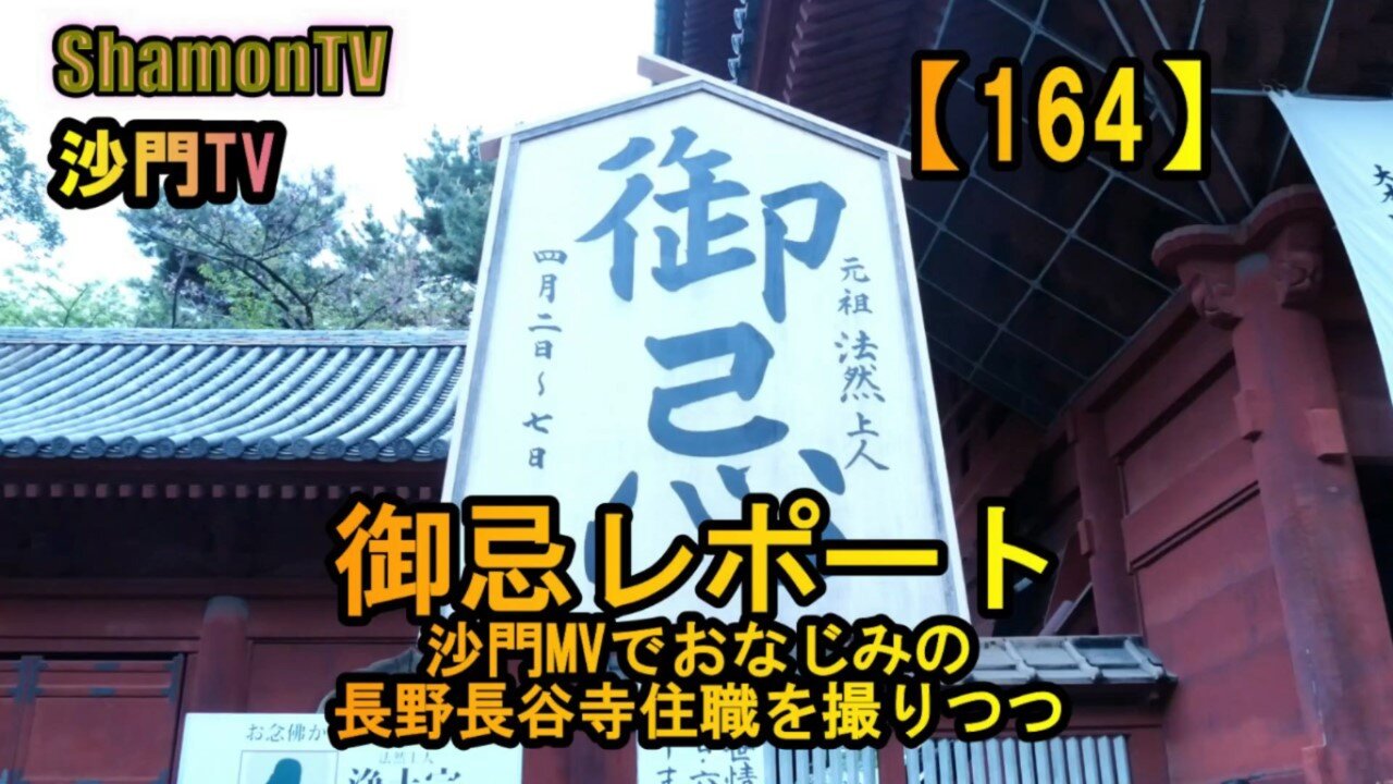 【164】増上寺御忌、超リアルレポート(沙門の開け仏教の扉)法話風ザックリトーク