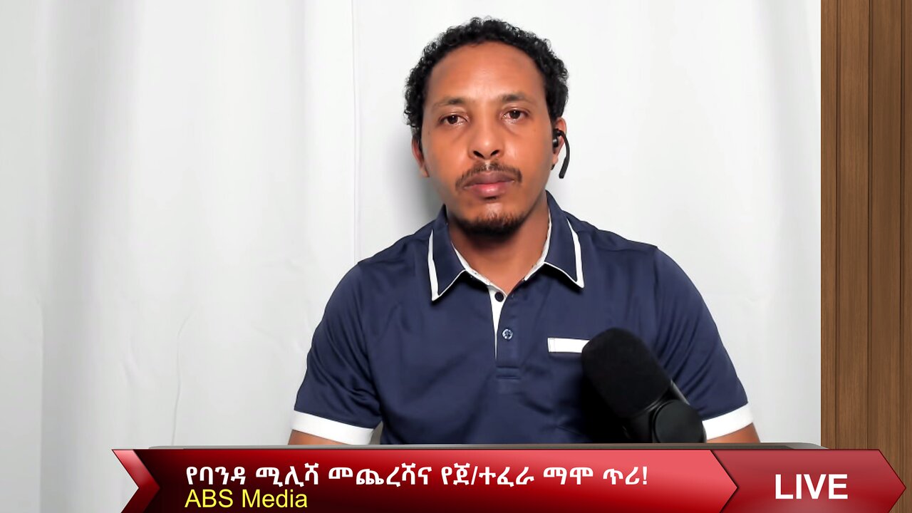 የባንዳ ሚሊሻ መጨረሻና የጀ/ተፈራ ማሞ ጥሪ!