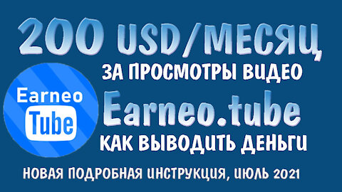 200 USD В МЕСЯЦ ЗА ПРОСМОТРЫ ВИДЕО, ЗАРАБОТОК НА EARNEO, ВЫВОД ДЕНЕГ В ПРЯМОМ ЭФИРЕ,НОВАЯ ИНСТРУКЦИЯ