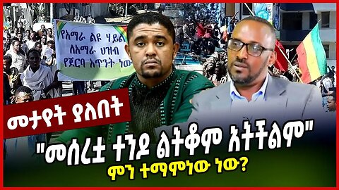 "መሰረቷ ተንዶ ልትቆም አትችልም" | ምን ተማምነው ነው? | SENATEYHU CHEKOL || ABIY AHMED || SHIMELES ABDISA | APR-10-23