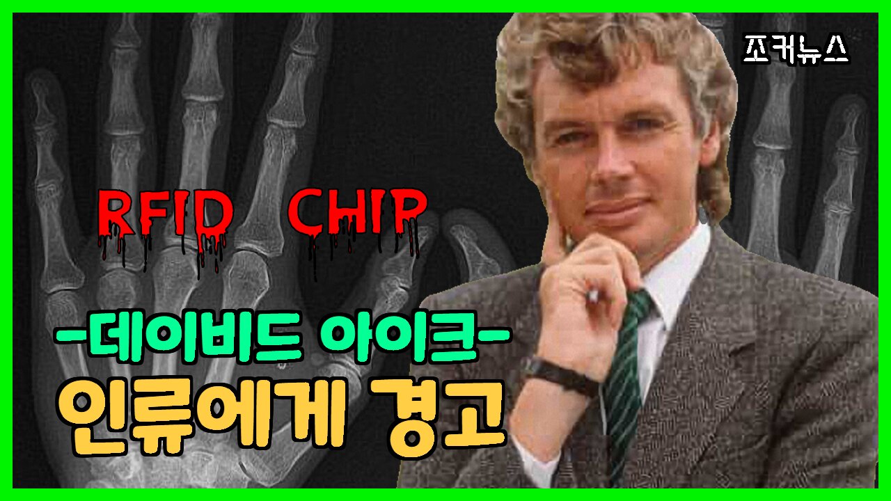 데이비드 아이크 David Icke 1998 - RFID칩 인류에게 경고