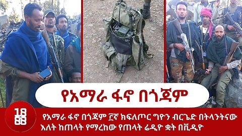 የአማራ ፋኖ በጎጃም ፫ኛ ክፍለጦር ግዮን ብርጌድ በትላንትናው እለት ከጠላት የማረከው የጠላት ሬዲዮ ቋት በቪዲዮ