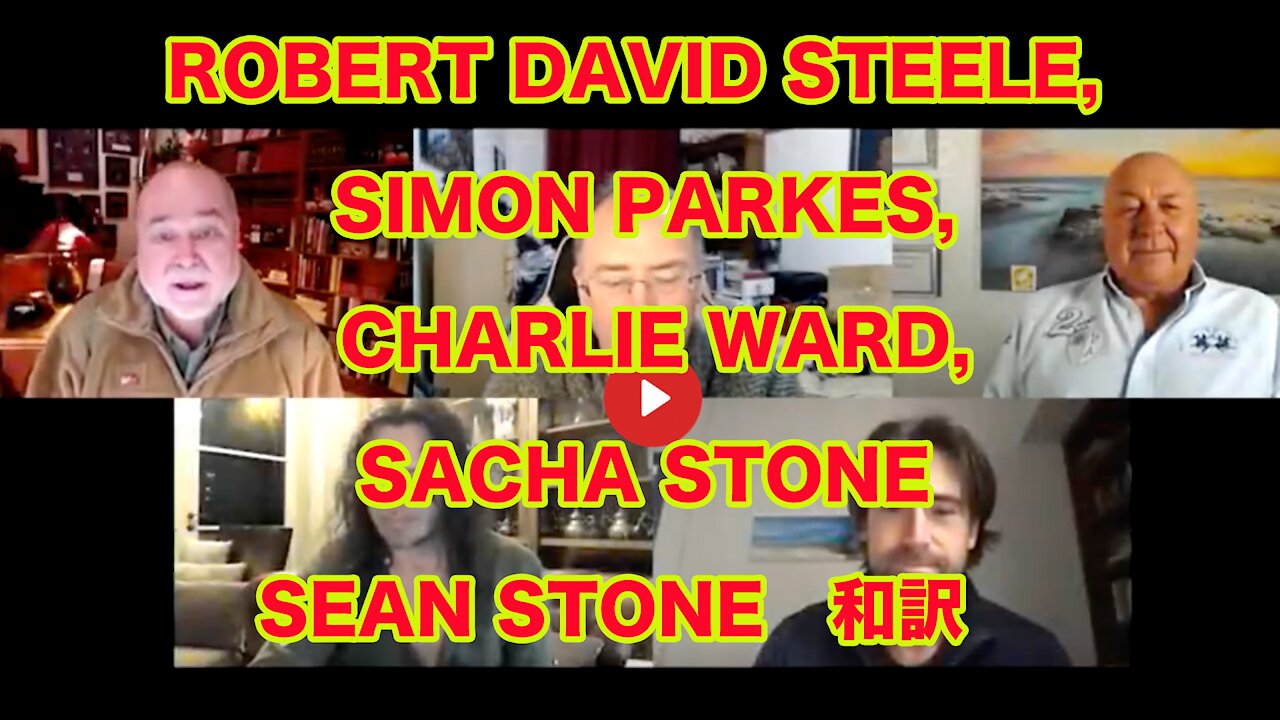 今の米国には2つの政府があります ROBERT DAVID STEELE, SIMON PARKES, CHARLIE WARD, SACHA STONE AND SEAN STONE