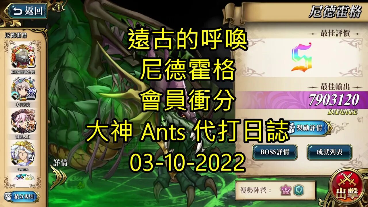 【Ants 直播】 尼德霍格 遠古的呼喚 會員衝分 夢幻模擬戰 Mobile 大神 Ants 代打日誌 03-10-2022