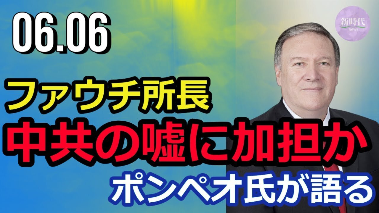 ファウチ所長 中共のコロナ情報隠蔽に加担か＝ポンペオ氏語る