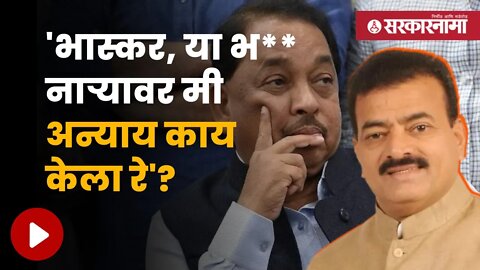 Bhaskar Jadhav On Narayan Rane | भास्कर जाधवांनी सांगितला बाळासाहेबांसोबतचा 'तो' प्रसंग | Sarkarnama