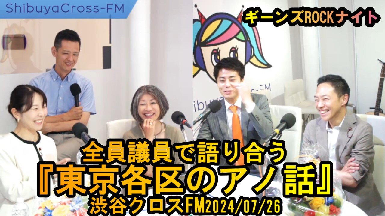 東京23区の議員大集合!各区で気になるアノ話【ギーンズROCKナイト】渋谷クロスFM2024/07/26