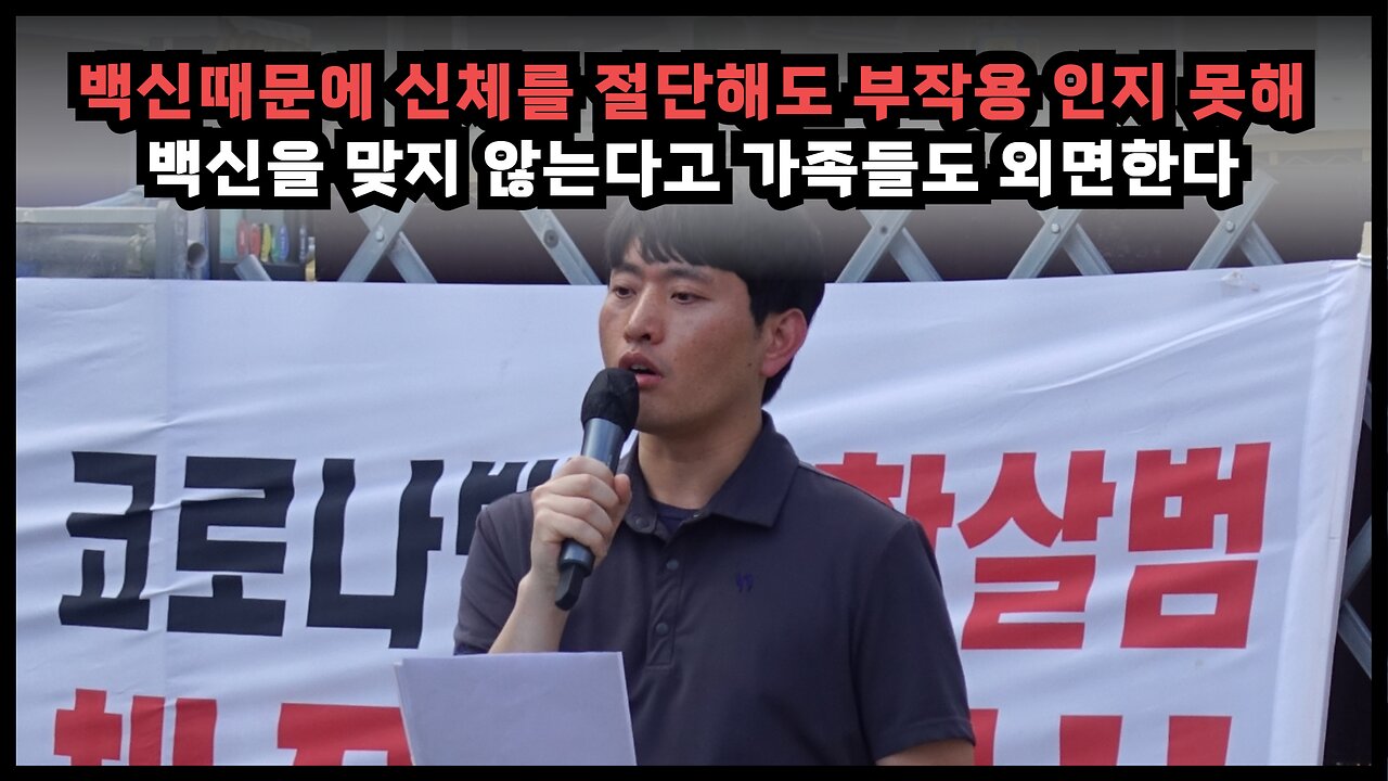 [김재현] 백신 때문에 몸이 아파도 부작용 인지하지 못하고 백신 때문에 가족에게 외면 당하고 산다
