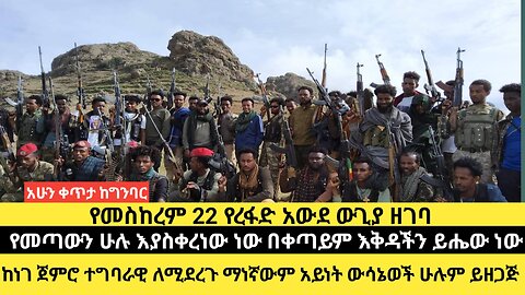 የመስከረም22የረፋድ አውደ ውጊያ ዘገባ/የመጣውን ሁሉ ቀርቷል ነውቀጣይም እቅዳችን.../ከነገ ጀምሮ ተግባራዊ ለሚደረጉ ማነኛውም አይነት ውሳኔወችሁሉም ይዘጋጅ