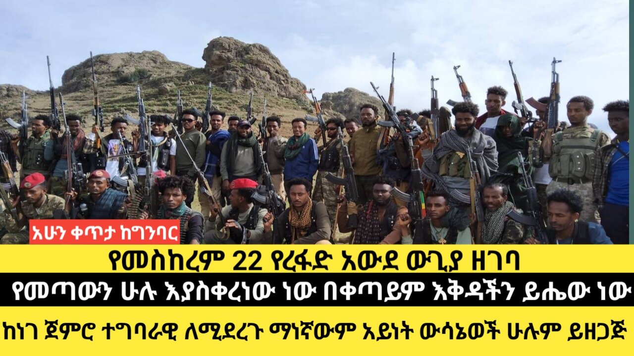 የመስከረም22የረፋድ አውደ ውጊያ ዘገባ/የመጣውን ሁሉ ቀርቷል ነውቀጣይም እቅዳችን.../ከነገ ጀምሮ ተግባራዊ ለሚደረጉ ማነኛውም አይነት ውሳኔወችሁሉም ይዘጋጅ