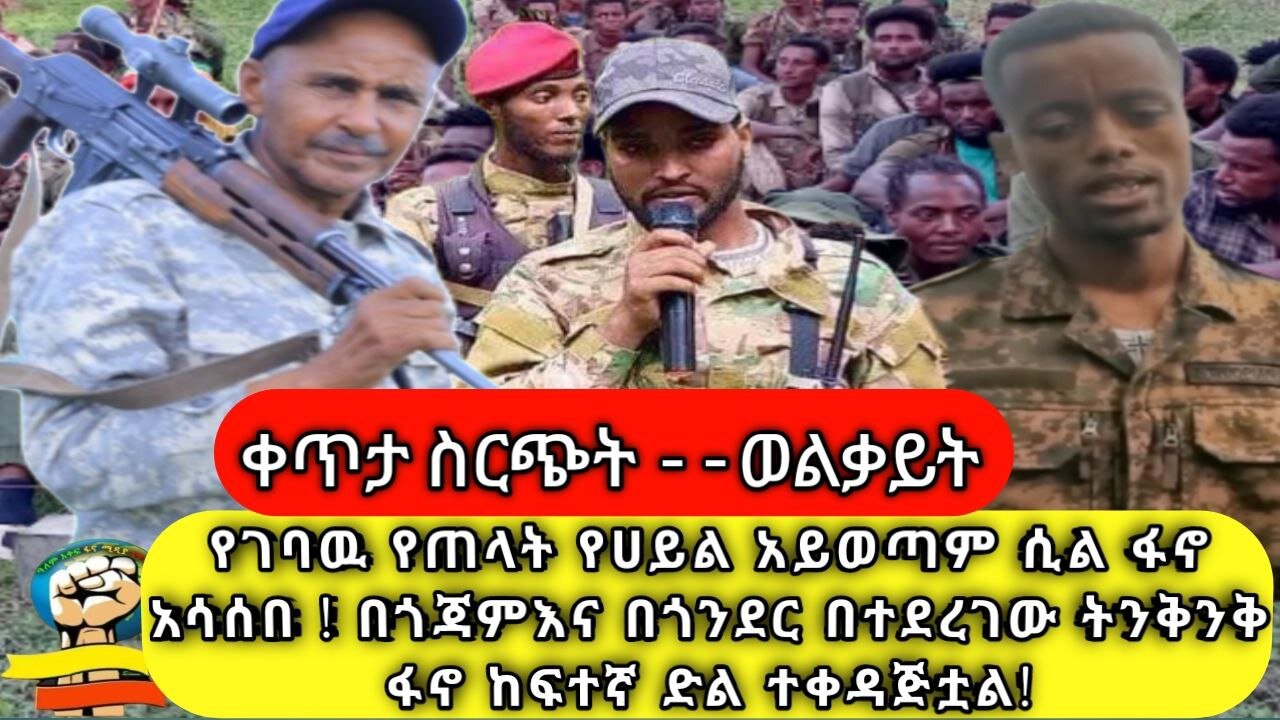 ቀጥታ ስርጭት ከወልቃይት! የገባዉ የጠላት የሀይል አይወጣም ሲል ፋኖ አሳሰበ!በጎጃም በጎንደር በተደረገው ትንቅንቅ ፋኖ ከፍተኛ ድል ተቀዳጅቷል! 22/01/17