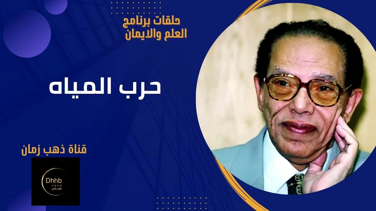 برنامج العلم والايمان | حرب المياه | د مصطفى محمود من قناة ذهب زمان