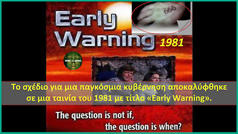 Το σχέδιο για μια παγκόσμια κυβέρνηση αποκαλύφθηκε σε μια ταινία του 1981 με τίτλο «Early Warning».